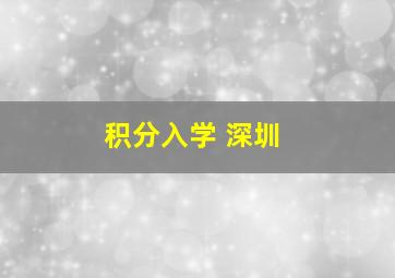 积分入学 深圳